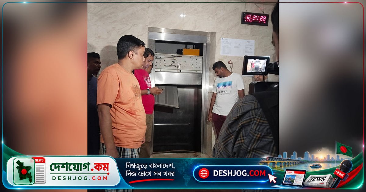 পাইকপাড়া সরকারি আবাসনে লিফট ভেঙ্গে পড়ে শিশুসহ তিনজন আহত, দুজন গুরুতর