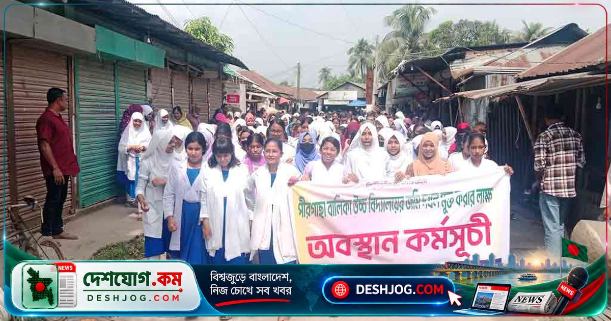 রংপুরের পীরগাছা বালিকা উচ্চ বিদ্যালয়ে জমি দখলের প্রতিবাদে শিক্ষার্থীদের বিক্ষোভ মিছিল