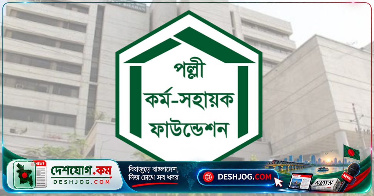 পিকেএসএফে অ্যাকাউন্টস ম্যানেজার পদে মাসিক ১.৬০ লাখ টাকা বেতনে চাকরি, আবেদন শেষ ৭ নভেম্বর