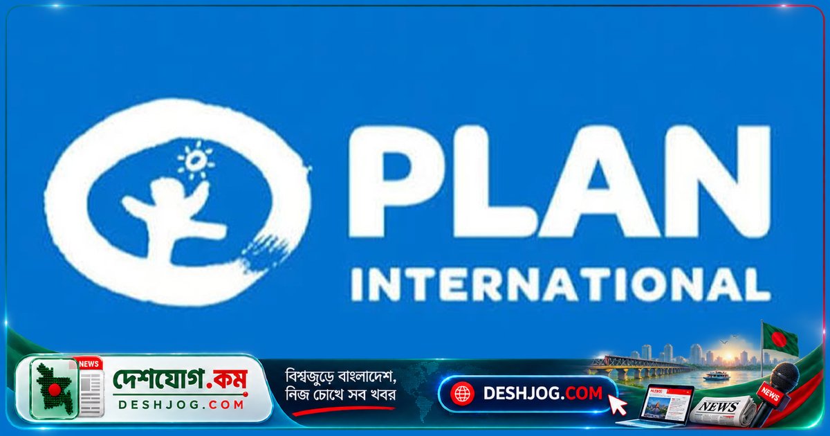 প্ল্যান ইন্টারন্যাশনাল বাংলাদেশে কোয়ালিশন প্রোগ্রাম ম্যানেজার পদে আবেদন শুরু: ২৪ সেপ্টেম্বর শেষ