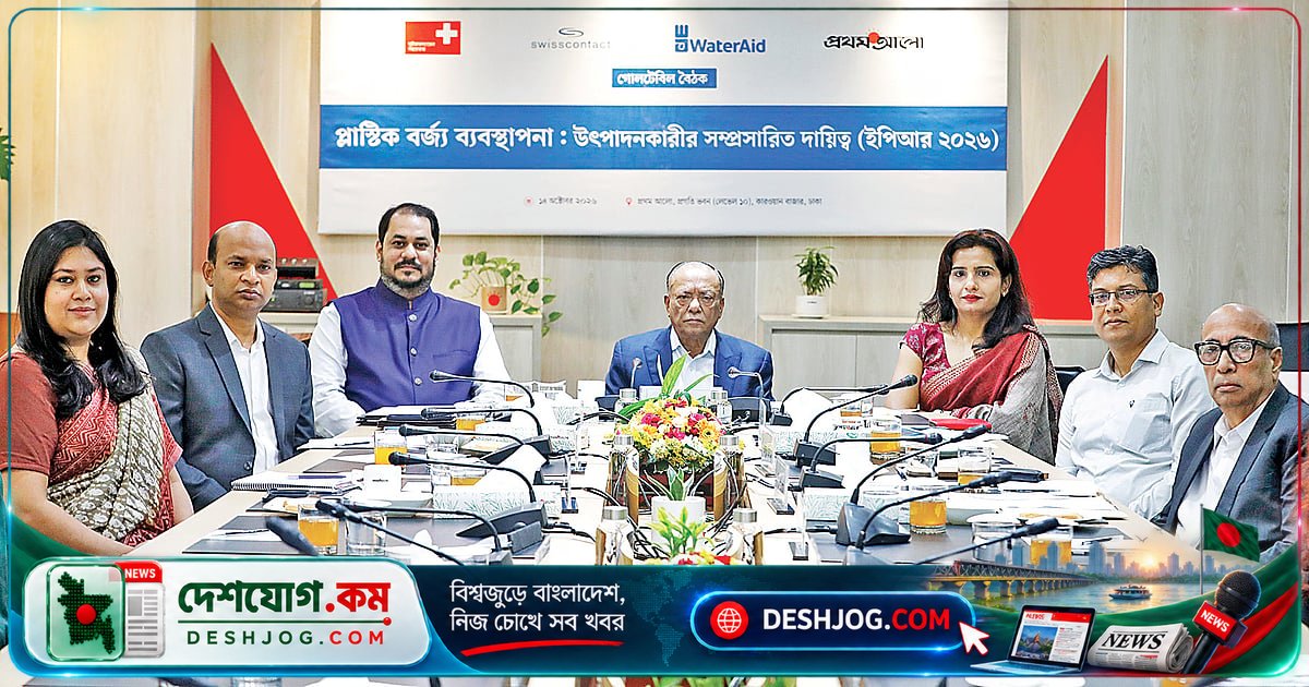 প্লাস্টিক দূষণ থেকে দেশকে রক্ষা: ইপিআর-২০২৬ বাস্তবায়নে সমন্বয় ও দায়িত্বের নতুন চ্যালেঞ্জ