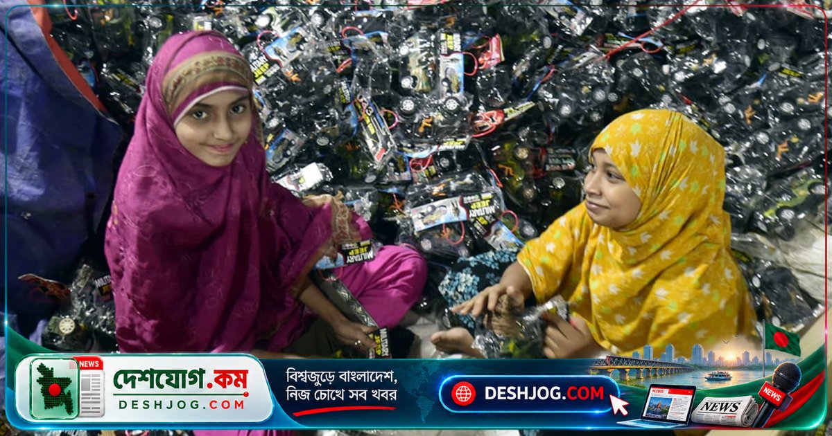 প্লাস্টিকের খেলনা উৎপাদনের কেন্দ্র ঢাকার কামরাঙ্গীরচর: শিশুদের আনন্দের প্রধান উৎস