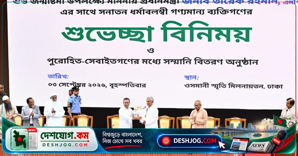 জন্মাষ্টমীতে প্রধানমন্ত্রী তারেক রহমানের সনাতন ধর্মাবলম্বীদের সঙ্গে মিলন ও সম্মাননা বিতরণ