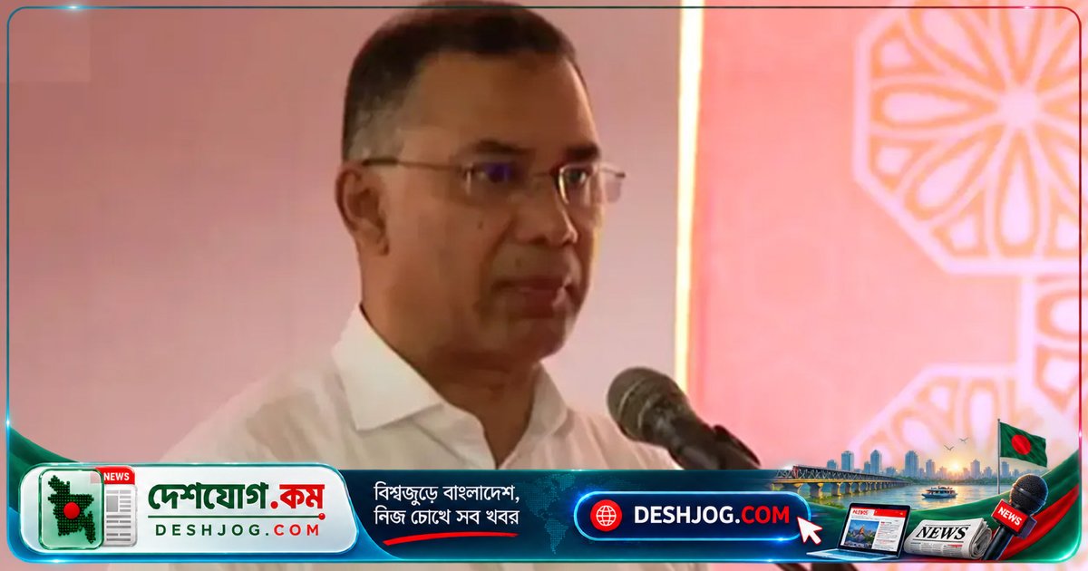 জুলাই শহীদদের রক্তের প্রতারণা: প্রধানমন্ত্রী তারেক রহমান আওয়ামী লীগের ফিরে আসার আহ্বানকে প্রত্যাখ্যান
