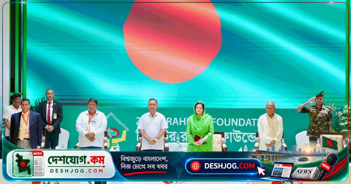জেডআরএফের ২৭তম প্রতিষ্ঠাবার্ষিকীতে প্রধানমন্ত্রী তারেক রহমানের বিশেষ উপস্থিতি: ‘সচ্ছলতা ও স্বনির্ভরতার উদ্যোগ’