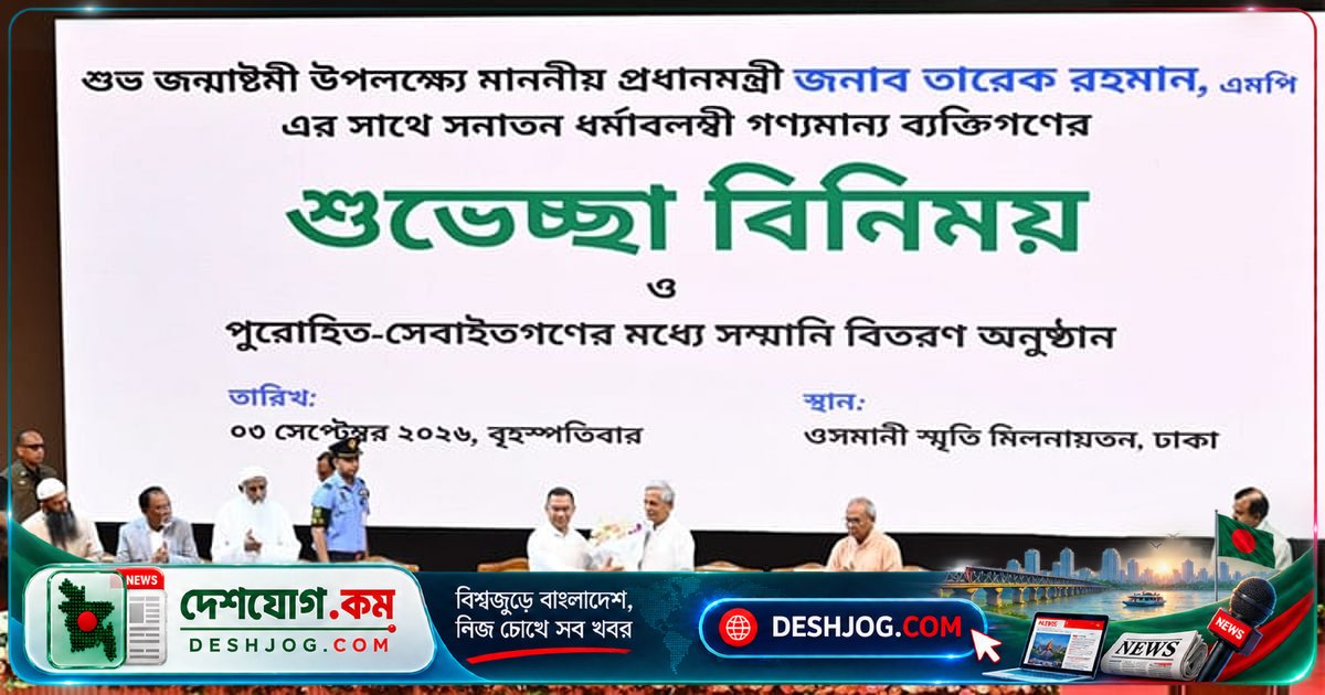 জন্মাষ্টমী উপলক্ষে সনাতন ধর্মাবলম্বীদের সঙ্গে প্রধানমন্ত্রীর শুভেচ্ছা বিনিময়