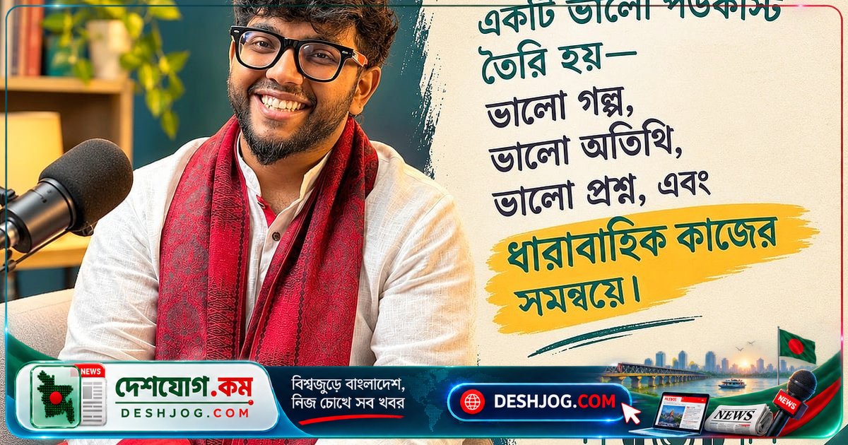 পডকাস্ট শুরুর গোপন টিপস: এক ঘণ্টার শুট থেকে তৈরি হয় ৩০টি কনটেন্ট!