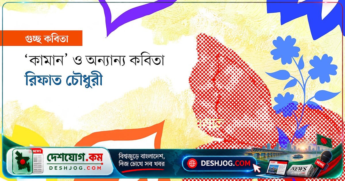 কবিতার গভীরে বিষের থলি: ঢাকা গেটের কামান থেকে বকুলের মৃত্যু পর্যন্ত জীবনের প্রতিফলন