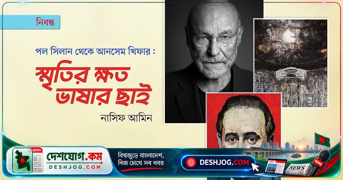 হলোকাস্টের কবিতার ভাষা: পল সিলানের ‘মৃত্যুরাগ’ কীভাবে ইতিহাসের ক্ষতকে ভাষায় রূপ দিয়েছে?