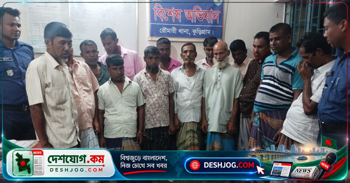 রৌমারীতে জুয়ার আসরে পুলিশ অভিযানে ১৪ জনের হাতেনাতে আটক, উদ্ধার ১৫৬ হাজার টাকা ও জুয়া সরঞ্জাম