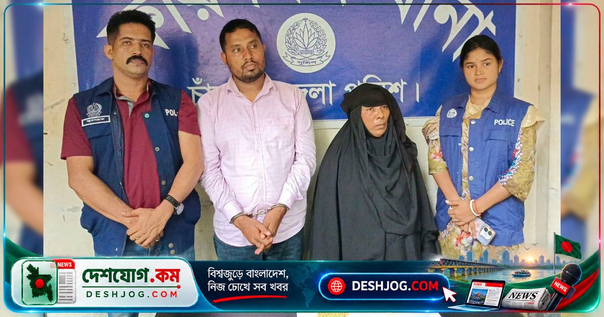 ফরিদগঞ্জে ইয়াবাসহ মাদক ব্যবসায়ী মা-ছেলেকে গ্রেপ্তার করেছে পুলিশ