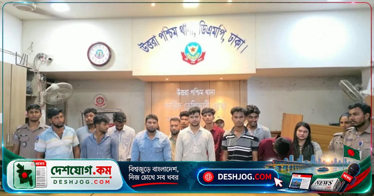 উত্তরার বাসায় নিষিদ্ধ ছাত্রলীগ নেতাকর্মীদের আটক: পুলিশের গোপন অভিযানে ১৫ জনের হাত ধরে