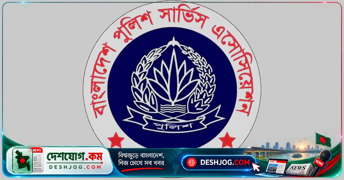 পুলিশ সদস্যদের নিরাপত্তা ও আইনশৃঙ্খলা রক্ষায় আইজিপির বক্তব্য: পুলিশ অ্যাসোসিয়েশন