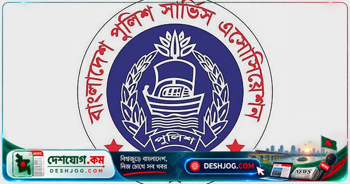 পুলিশের সক্ষমতা মজবুত করতে আইজিপির বক্তব্য সমর্থন: বিপিএসএর আহ্বান