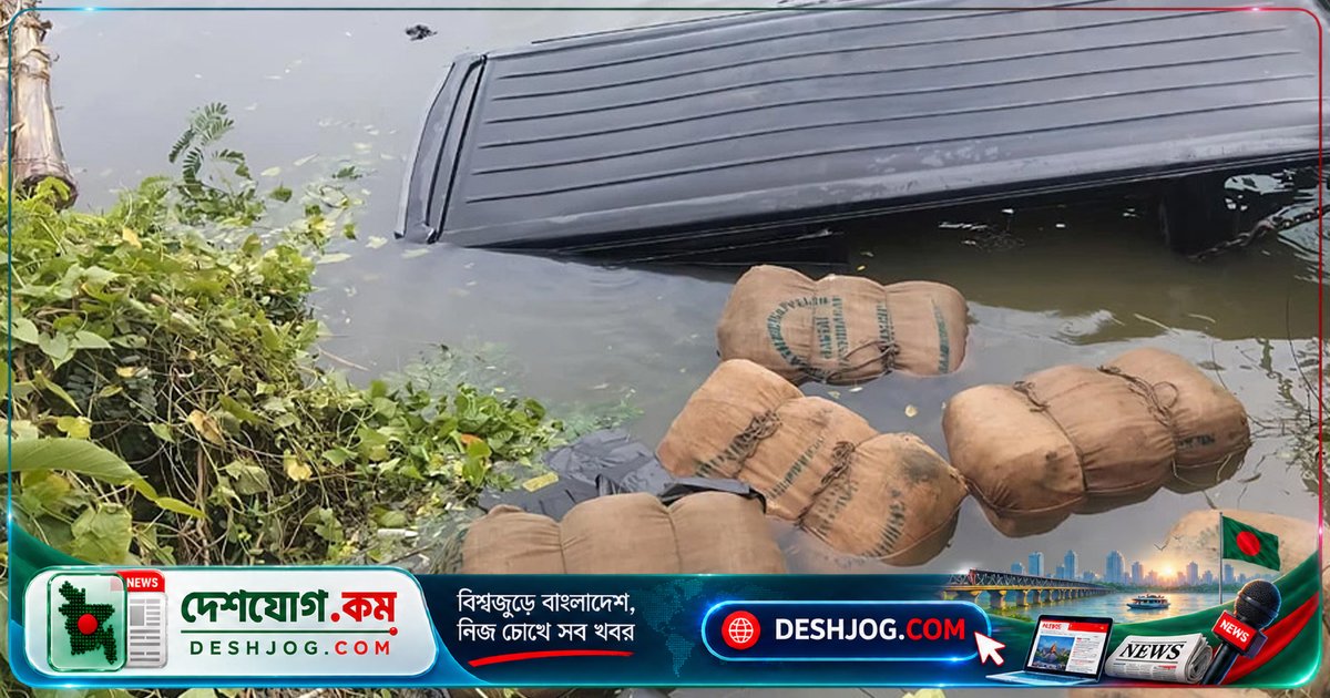 পুলিশের ধাওয়া খেয়ে নিয়ন্ত্রণ হারিয়ে পুকুরে ডুবল গাঁজাবাহী মাইক্রোবাস