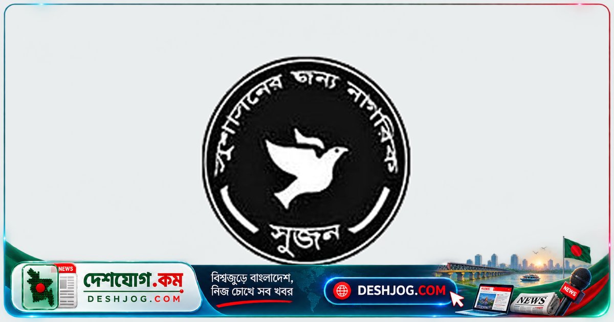 পুলিশের সর্বোচ্চ কর্মকর্তার ক্রসফায়ার বক্তব্য: আইনের শাসনকে হুমকি, সুজন দাবি জবাবদিহি