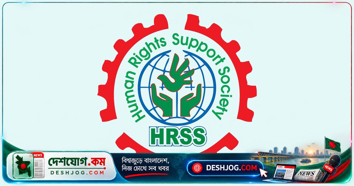 পুলিশের 'ক্রসফায়ার' ঘোষণা: মানবাধিকার সংগঠন এইচআরএসএসের তীব্র প্রতিবাদ ও সরকারের দাবি