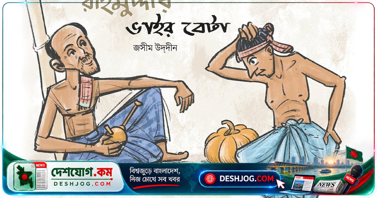 পুলিশের হাত থেকে বাঁচতে কুমড়ার দামে বিতর্কে জসীমউদ্দীনর লোকগল্পের হাস্যরসাত্মক ঘটনা