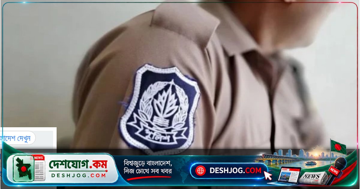 পুলিশ কর্মকর্তা মিজানুর রহমানকে অবসর: কনস্টেবলের স্ত্রীর সঙ্গে শারীরিক সম্পর্কের অভিযোগে সরকারি পদচ্যুতি