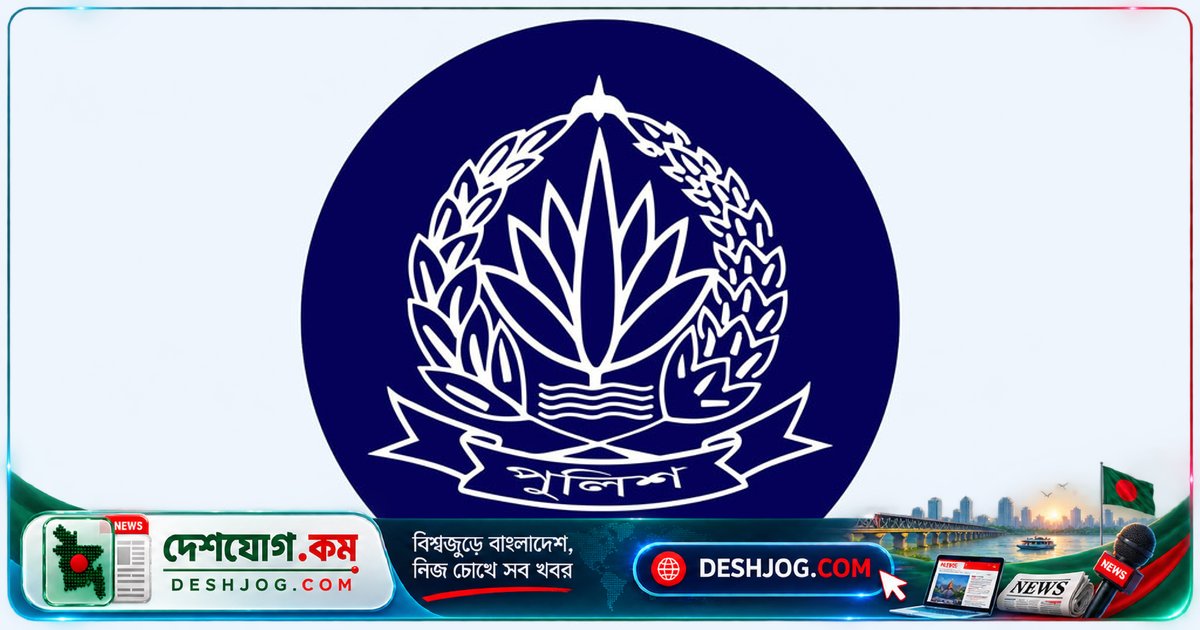 স্বরাষ্ট্র মন্ত্রণালয়ের সিনিয়র সচিবের স্বাক্ষরিত আদেশে: দুই পুলিশ কর্মকর্তাকে দীর্ঘদিন অনুপস্থিত থাকার অভিযোগে বরখাস্ত