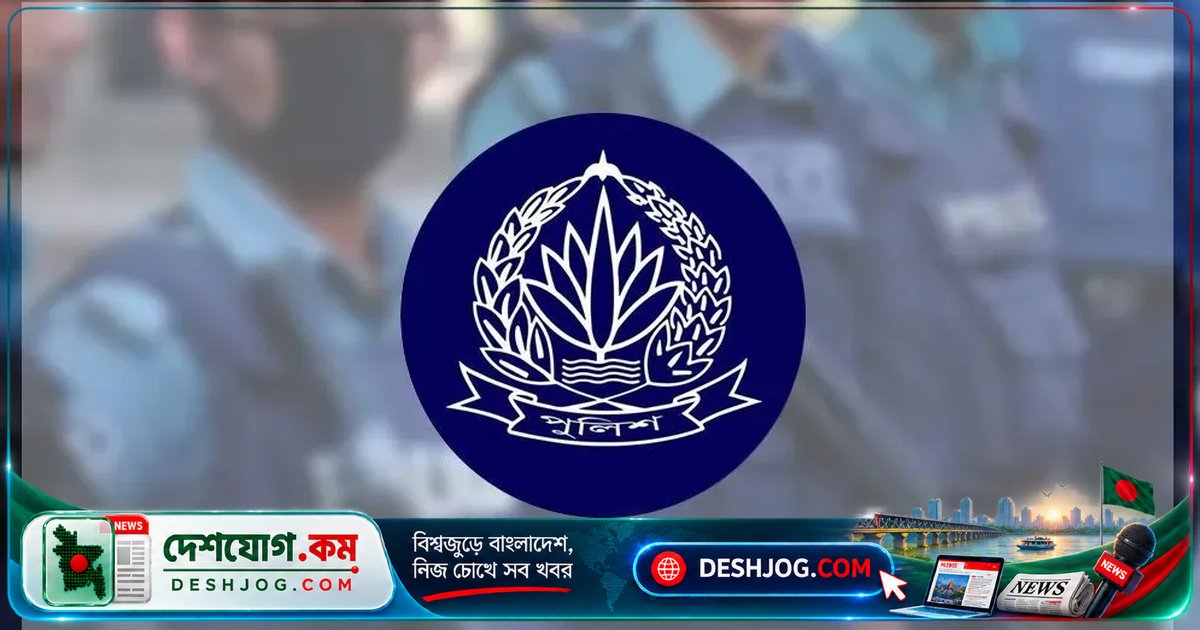 বাংলাদেশ পুলিশে তিনটি পদে পদোন্নতি: আইজিপি স্বাক্ষরিত প্রজ্ঞাপন প্রকাশিত