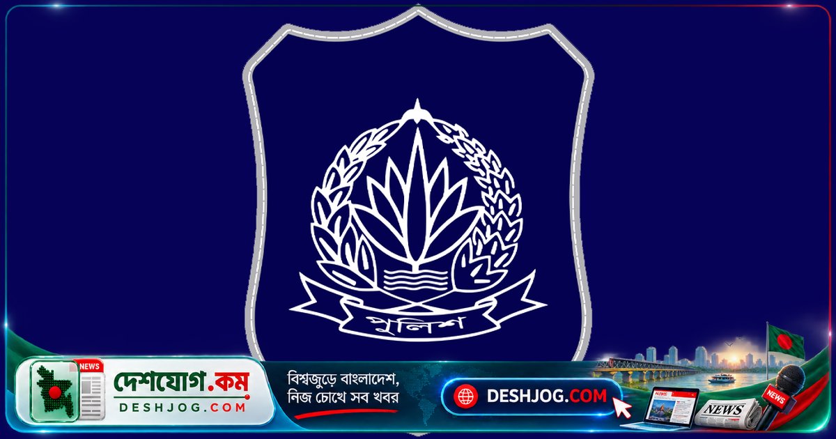 স্বরাষ্ট্র মন্ত্রণালয়ের আদেশে পুলিশের শীর্ষ ও রেঞ্জ পদে ১১ কর্মকর্তাকে বদলি ও পদোন্নতি: বিস্তারিত তালিকা