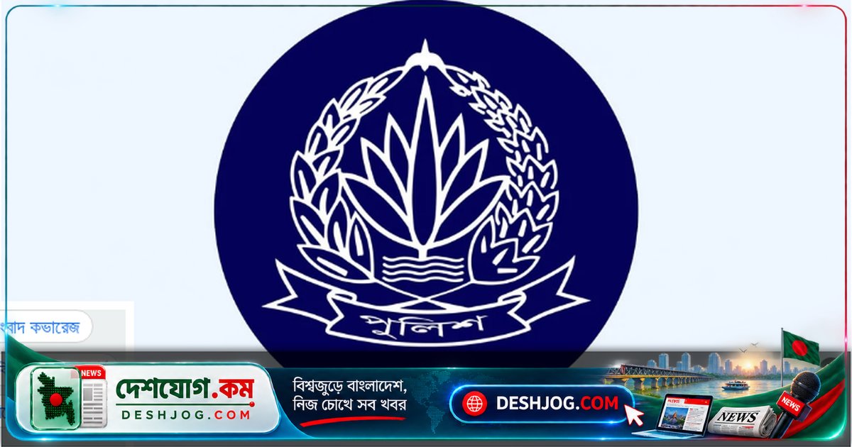বাংলাদেশ পুলিশে ট্রেইনি কনস্টেবল নিয়োগ: ১৩ অক্টোবর থেকে আবেদন শুরু, ৩০ অক্টোবর শেষ