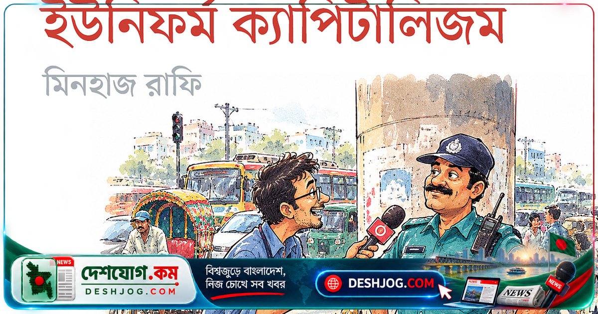 ট্রাফিক মোড়ের পুলিশের ইউনিফর্ম: কীভাবে ২ লাখ টাকার ইনভেস্টমেন্টে মাসে ৩ লাখের নিট ক্যাশফ্লো করছে বাংলাদেশের ‘ব্রাইব-ক্যাপিটালিস্ট’