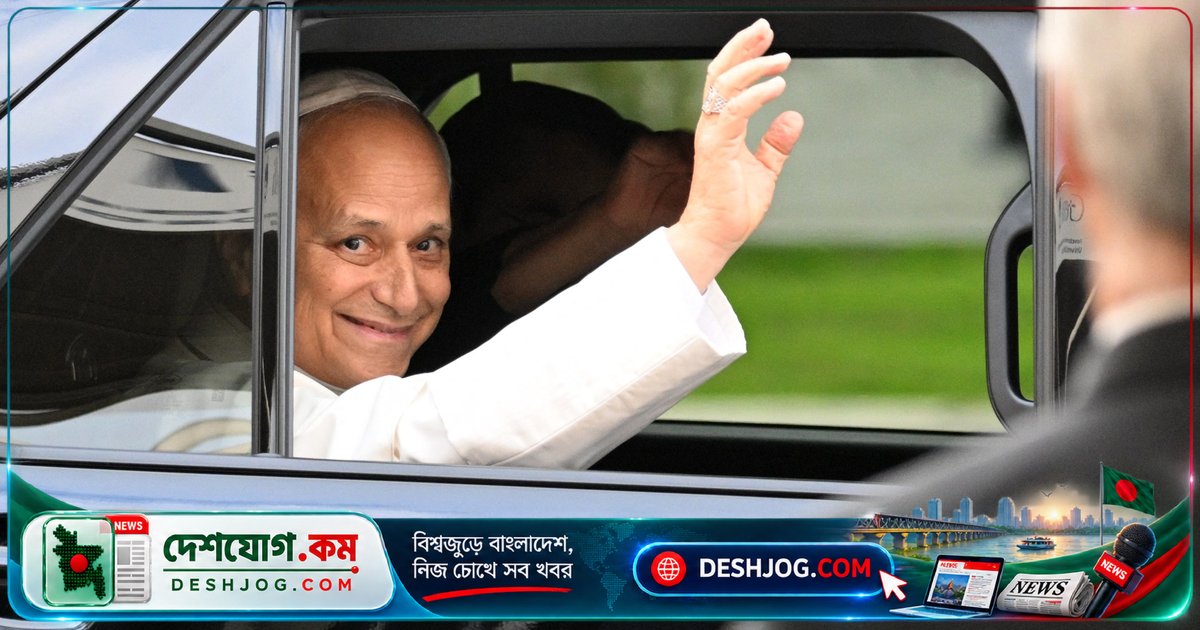 ক্যান্সার সার্জারি থেকে ফিরে এসেছেন পোপ লিও, ভালো অবস্থায় ভ্যাটিকানে প্রবেশ