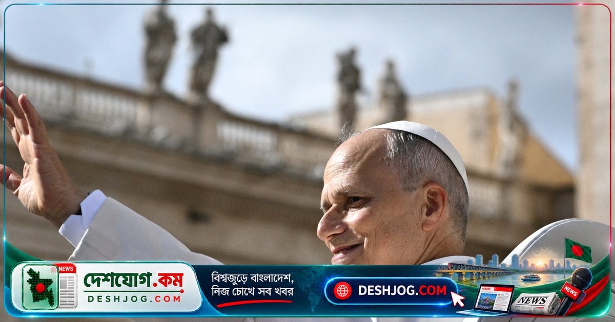 ক্যান্সার সার্জারি শেষে পোপ লিও XIV-কে আর কোনো চিকিৎসার দরকার নেই: ডাক্তারদের ঘোষণা