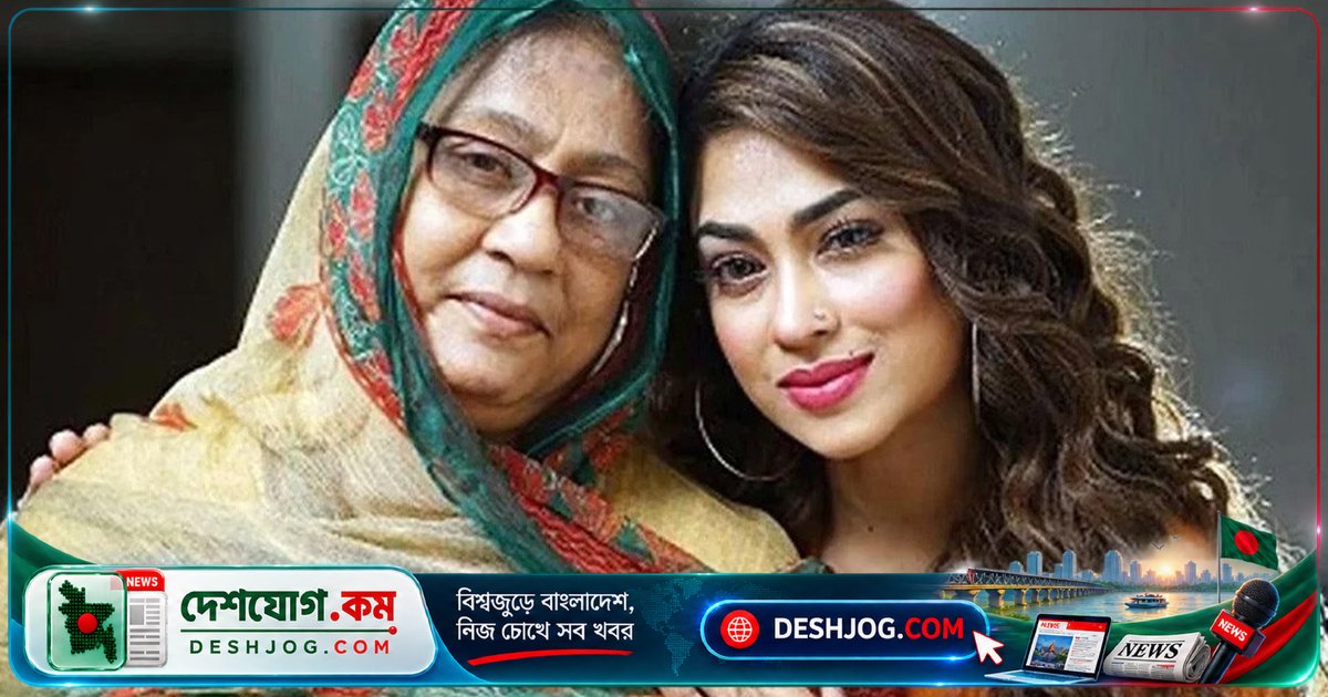 পপির মা মরিয়ম বেগমের মৃত্যু: দীর্ঘদিনের টানাপোড়েনের শেষ অধ্যায়
