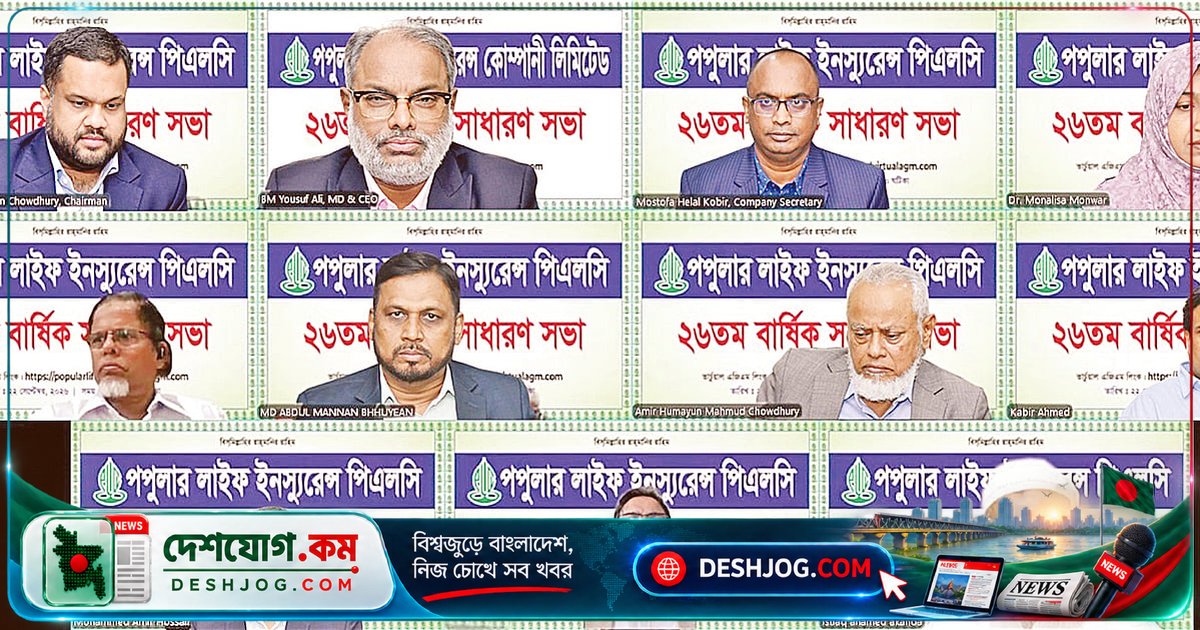পপুলার লাইফ ইনস্যুরেন্সের ২৬তম এজিএমে শেয়ারহোল্ডারদের জন্য ২০% নগদ লভ্যাংশ অনুমোদিত