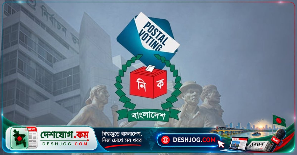 ঠাকুরগাঁও-১ আসনের উপনির্বাচনে প্রবাসী ও বিশেষ শ্রেণির ভোটারদের পোস্টাল ভোট নিবন্ধন শেষ ২০ সেপ্টেম্বর