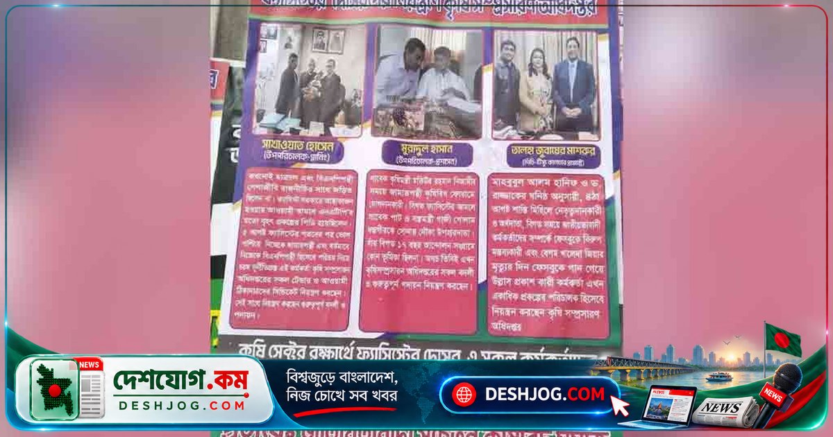 রাজধানীর খামারবাড়িতে পোস্টারে ডিএই’র তিন কর্মকর্তাকে ফ্যাসিস্টের দোসর ঘোষণা, কৃষি প্রকল্পের পিডি’দের বিরুদ্ধে তীব্র আক্রমণ