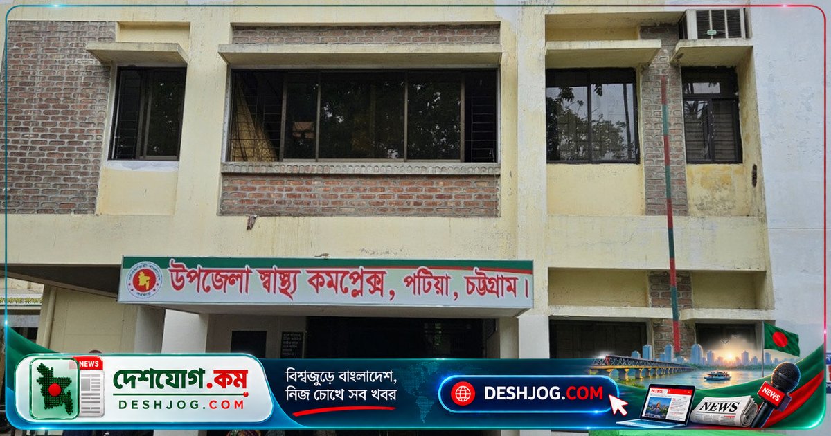 স্বাস্থ্যমন্ত্রীর পরিদর্শন পর পটিয়া হাসপাতালে নতুন উদ্যোগ: ১৫১ শয্যা ও ১৭ জন নতুন কর্মকর্তা যোগদান