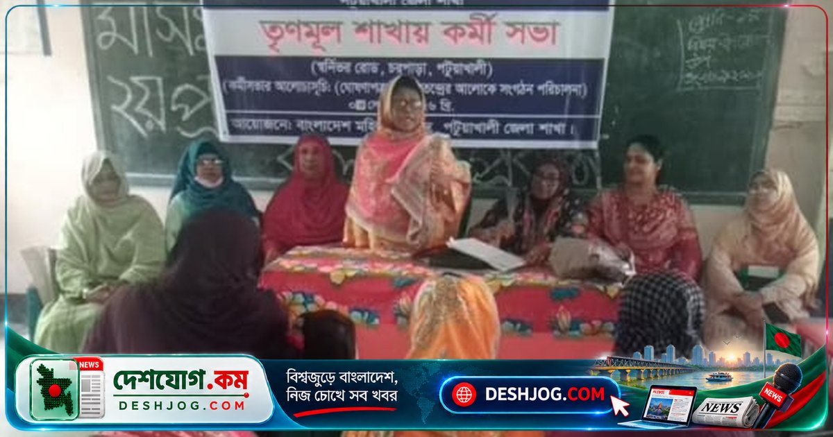 পটুয়াখালীতে মহিলা পরিষদের তৃণমূল কর্মীসভা: নারী ও শিশু অধিকার সুরক্ষায় ঐক্যবদ্ধতা জোরদার