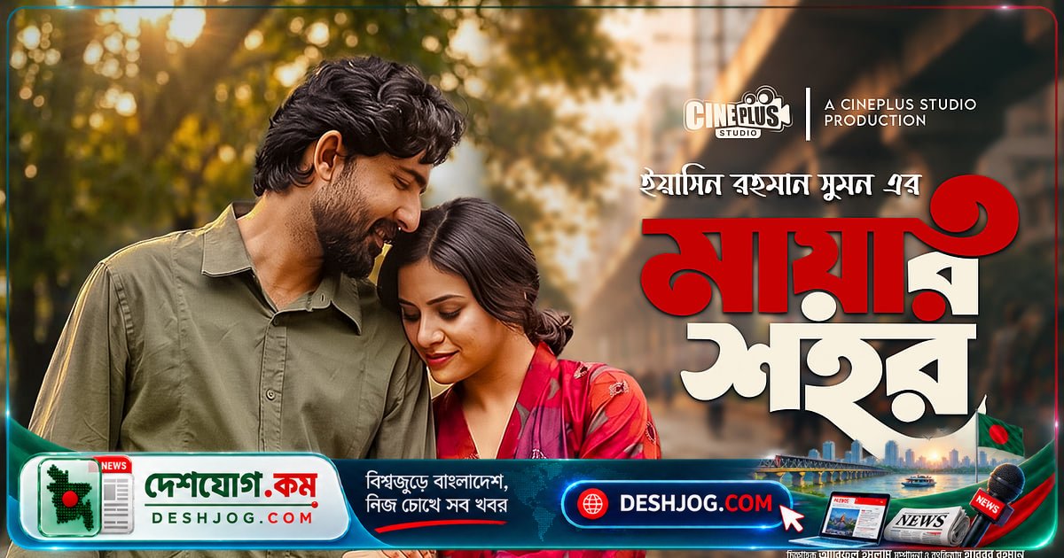 'মায়ার শহর' নাটকে প্রান্তর ও তাসনুভা তিশার অভিনয় নিয়ে দর্শকদের মন জড়িয়ে রাখবে