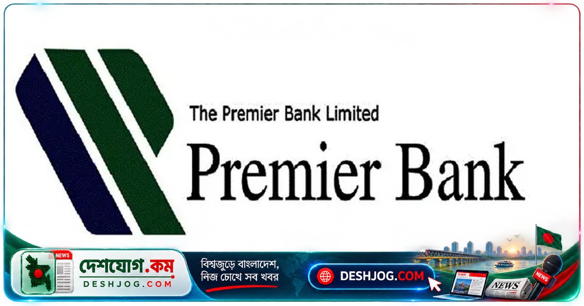 প্রিমিয়ার ব্যাংকে ৪৫ বছর বয়সেও চাকরি পেতে পারবেন: এফিভিপ টু ভিপি পদে আবেদন শুরু