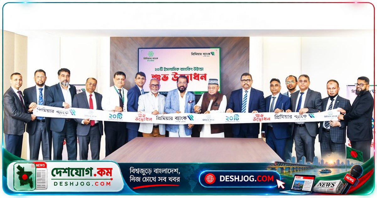 প্রিমিয়ার ব্যাংকের ২০ ইসলামিক উইন্ডো উদ্বোধন, শরিয়াহভিত্তিক সেবা সম্প্রসারণে নতুন পদক্ষেপ