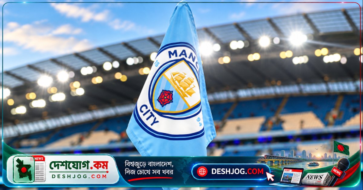 প্রিমিয়ার লিগের নজিরবিহীন শাস্তির মুখে ম্যানচেস্টার সিটি: ১১৪টি অভিযোগে দোষী সাব্যস্ত