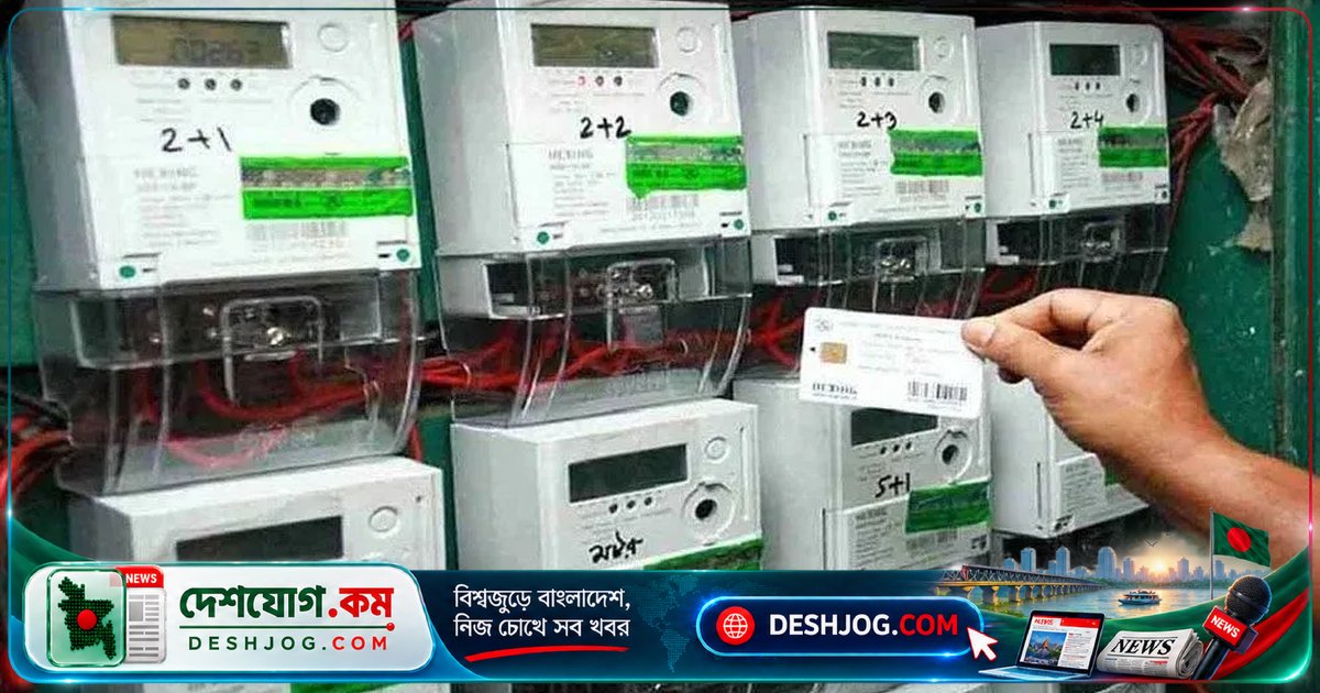 প্রিপেইড বিদ্যুৎ মিটার: ০.৫% ছাড়ে খরচ নিয়ন্ত্রণে সহজ সুবিধা বাড়ছে, জানা কীভাবে কাজ করে?