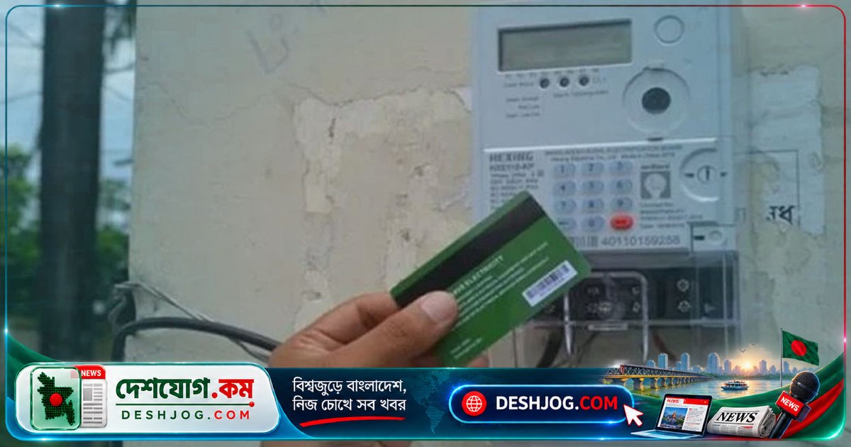 প্রিপেইড মিটার ব্যবহারে সহজে খরচ নিয়ন্ত্রণ: সরকার চালু হটলাইন ১৬৯৯৯ এবং ০.৫% রিবেটের সুবিধা