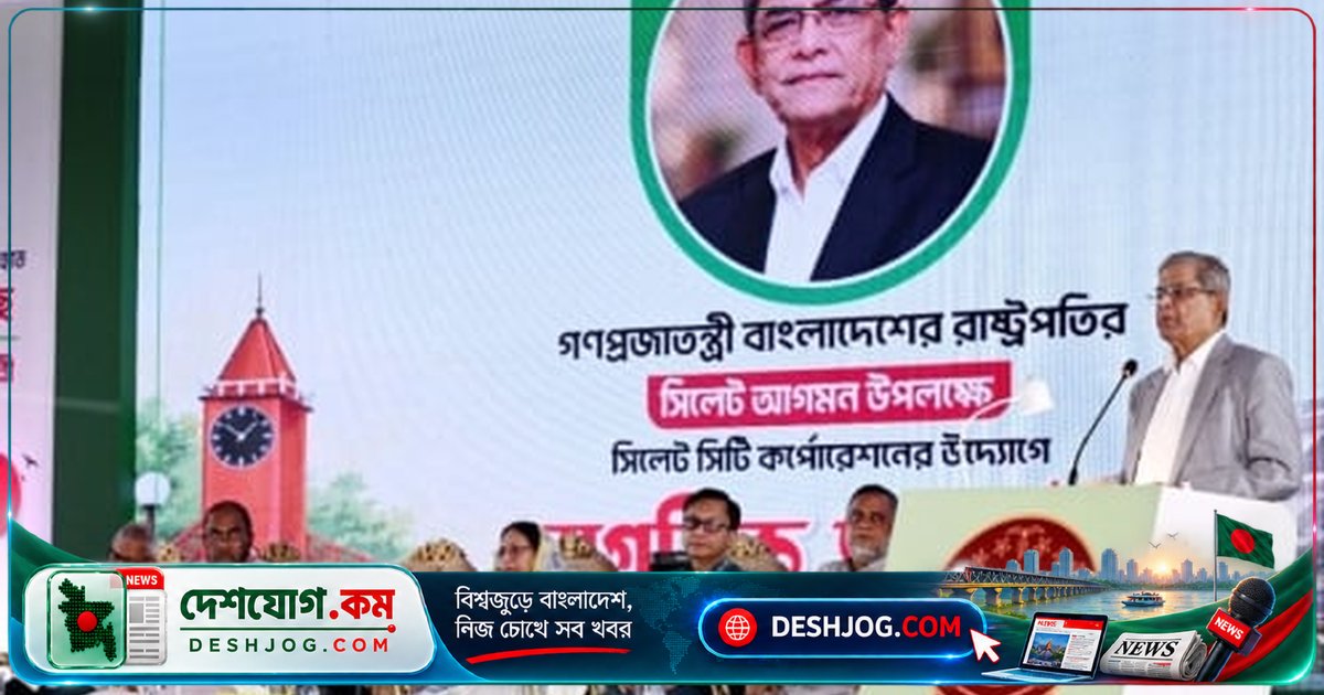 রাষ্ট্রপতি: সিলেটের পর্যটন, চা ও শিল্পে প্রবাসী বিনিয়োগে বিপুল সম্ভাবনা