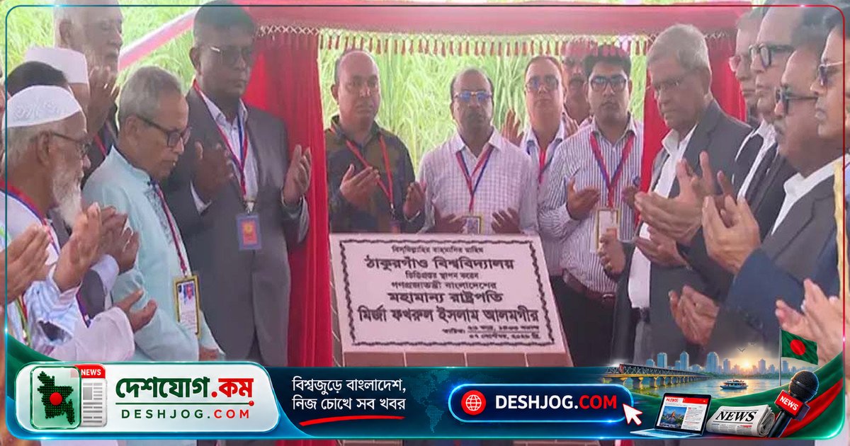 রাষ্ট্রপতি ঠাকুরগাঁওয়ে বিশ্ববিদ্যালয়ের ভিত্তিপ্রস্তর স্থাপন: নতুন শিক্ষা সুযোগের প্রতিশ্রুতি