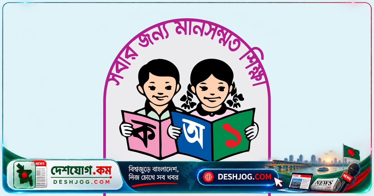১৮০ কর্মকর্তা মাঠে: প্রাথমিক শিক্ষা অধিদপ্তর নির্দেশ দিলো উপজেলা-থানায় বিদ্যালয় পরিদর্শন