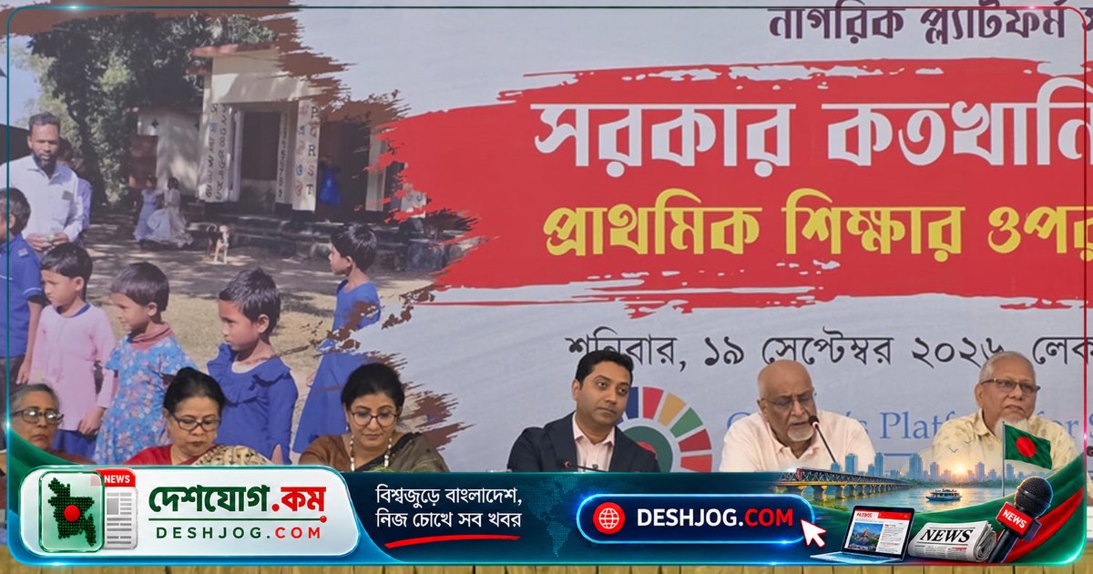 প্রাথমিক শিক্ষার সাফল্য নিশ্চিত করবেন শিক্ষার্থীর শেখার ফলাফলকে কেন্দ্র করে: ববি হাজ্জাজ