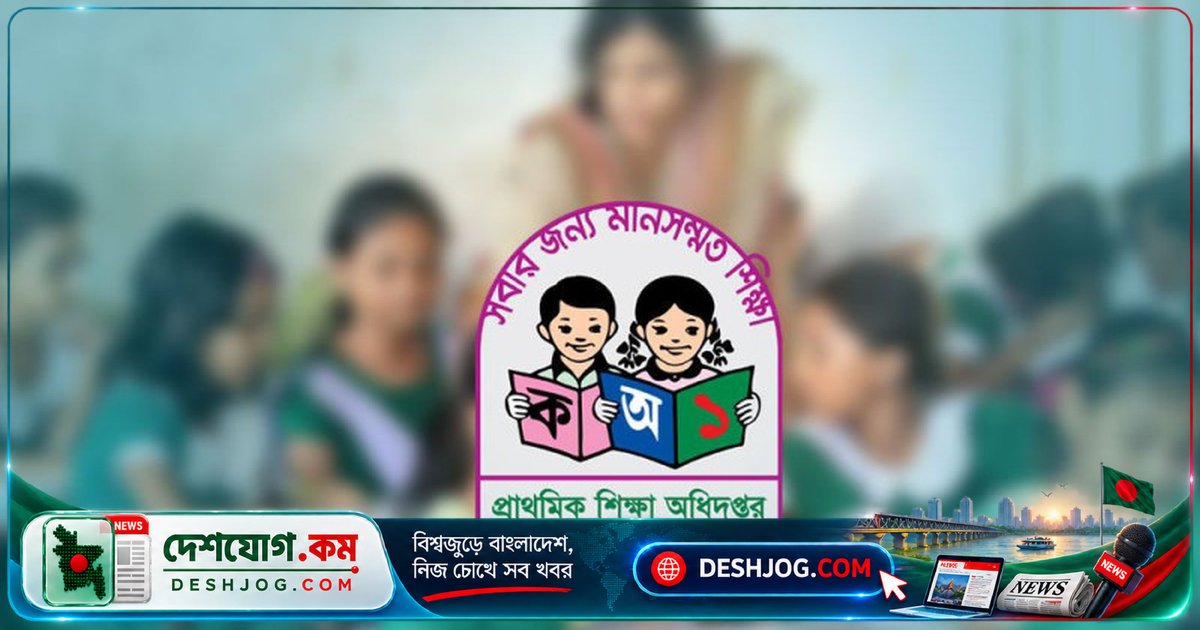 ২০২৬ শিক্ষাবর্ষে প্রাথমিক বৃত্তি পরীক্ষা: ২০ ডিসেম্বর থেকে শুরু, ২৩ ডিসেম্বর শেষ হবে চারদিনব্যাপী