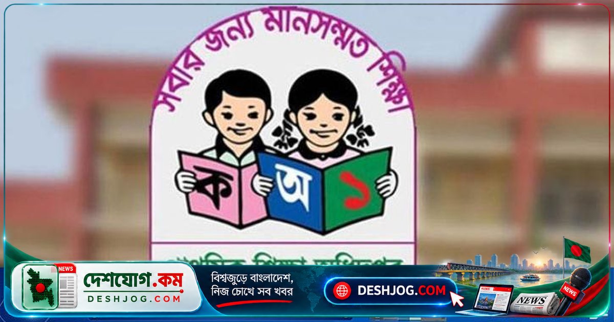 ২৩ সেপ্টেম্বর সরকারি প্রাথমিক বিদ্যালয়ে ফাতেহা-ই-ইয়াজদাহমের ছুটি: মন্ত্রণালয় নতুন তারিখ ঘোষণা