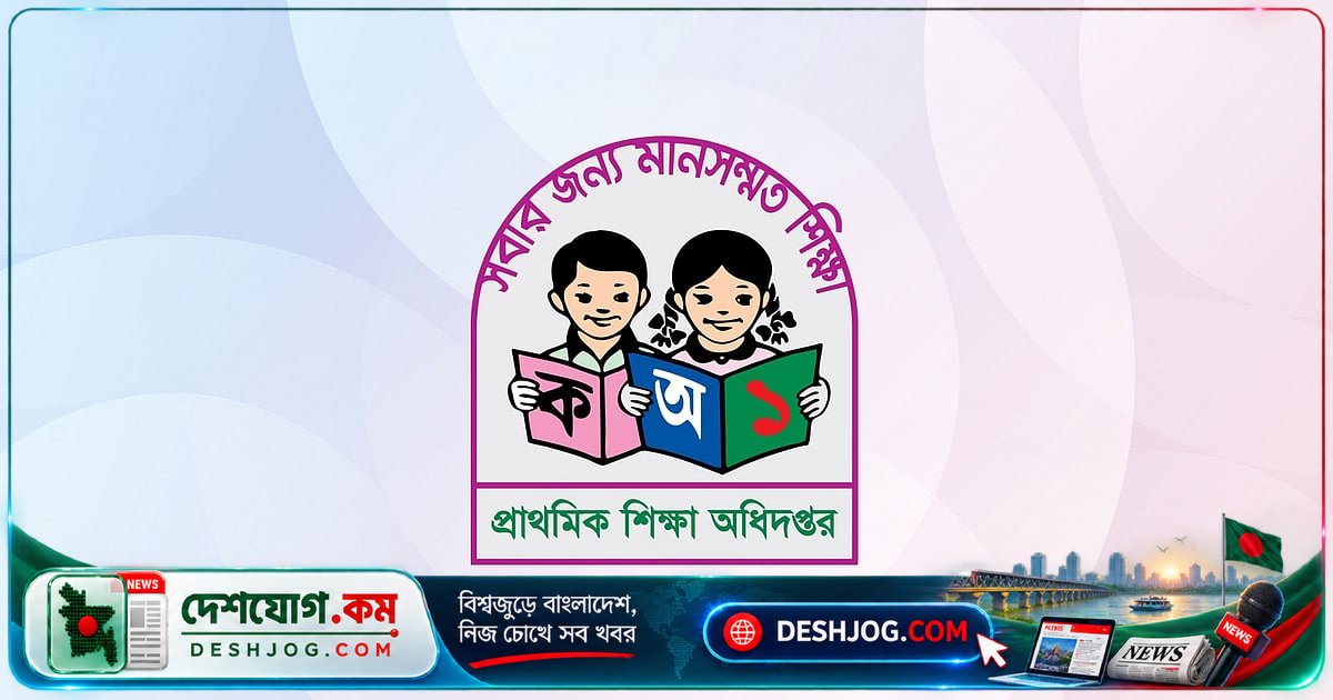 ১৮০ কর্মকর্তাকে পাঠানো হয়েছে মাঠে: প্রাথমিক শিক্ষা অধিদপ্তর নির্দেশ দিয়েছে স্কুল পরিদর্শনের