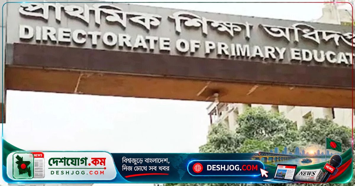 ১৮০ কর্মকর্তা মাঠে যাচ্ছেন প্রাথমিক শিক্ষা কার্যক্রম পরিদর্শনে: ৫ নভেম্বর শেষে প্রতিবেদন জমা দিতে হবে